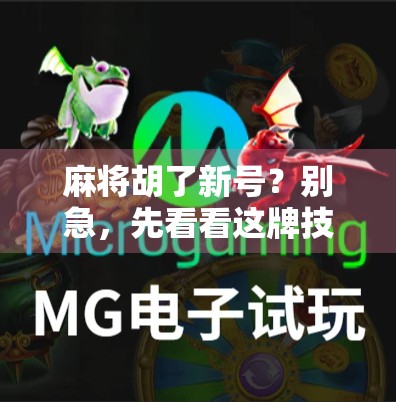 麻将胡了新号？别急，先看看这牌技背后的真相！