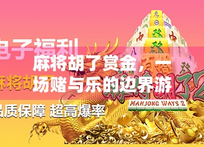 麻将胡了赏金，一场赌与乐的边界游戏