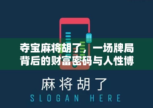 夺宝麻将胡了，一场牌局背后的财富密码与人性博弈