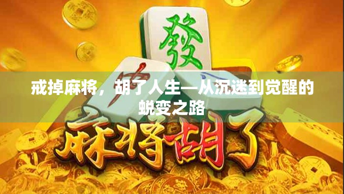 戒掉麻将，胡了人生—从沉迷到觉醒的蜕变之路