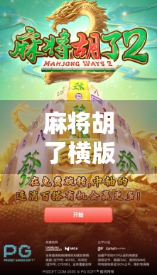 麻将胡了横版，一场指尖上的东方智慧风暴