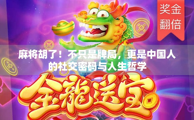 麻将胡了！不只是牌局，更是中国人的社交密码与人生哲学