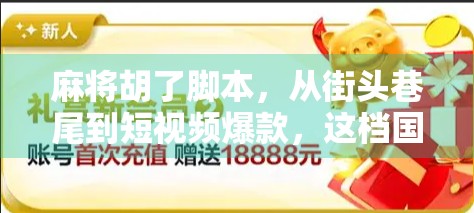 麻将胡了脚本，从街头巷尾到短视频爆款，这档国粹如何逆袭成流量密码？