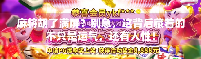 麻将胡了满屏？别急，这背后藏着的不只是运气，还有人性！