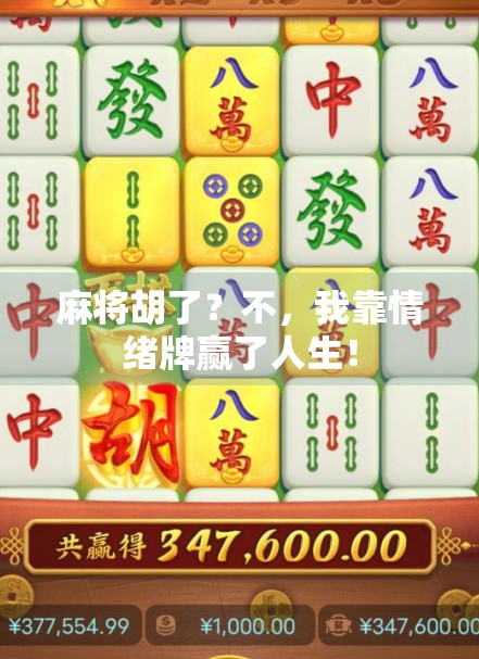 麻将胡了？不，我靠情绪牌赢了人生！