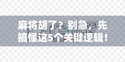 麻将胡了？别急，先搞懂这5个关键逻辑！