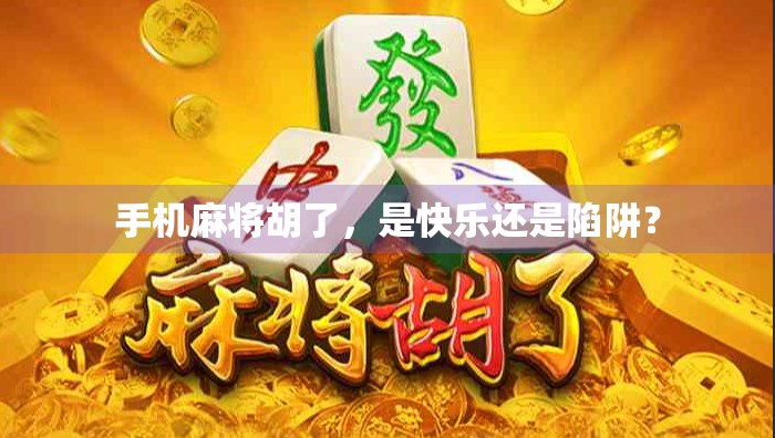 手机麻将胡了，是快乐还是陷阱？