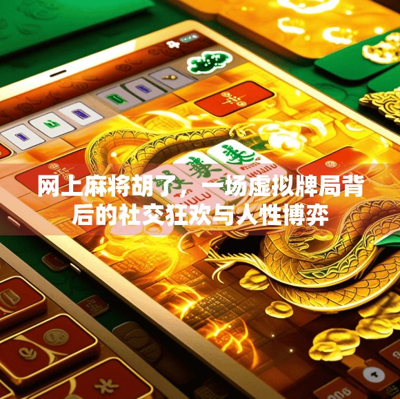 网上麻将胡了，一场虚拟牌局背后的社交狂欢与人性博弈