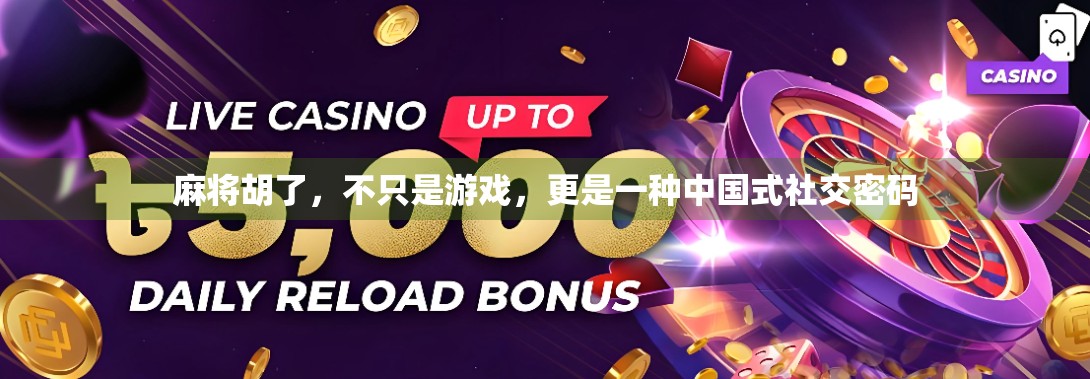 麻将胡了，不只是游戏，更是一种中国式社交密码