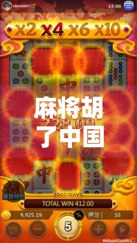 麻将胡了中国，一张牌桌上的时代缩影与文化密码