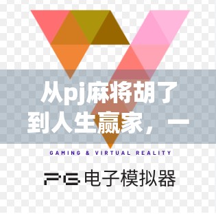 从pj麻将胡了到人生赢家，一场游戏背后的逆袭哲学