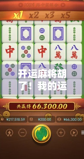 开运麻将胡了！我的运气暴击时刻，从不靠玄学，只靠这3个底层逻辑！