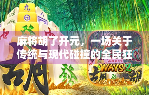 麻将胡了开元，一场关于传统与现代碰撞的全民狂欢