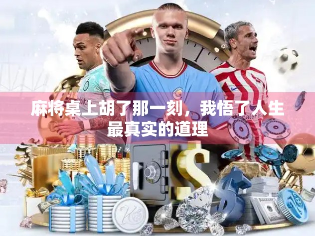 麻将桌上胡了那一刻，我悟了人生最真实的道理
