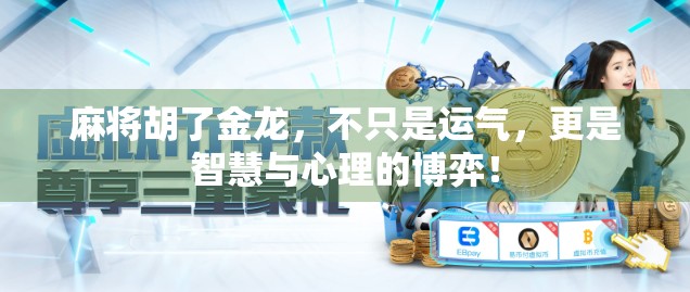 麻将胡了金龙，不只是运气，更是智慧与心理的博弈！