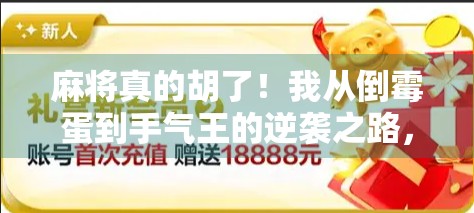 麻将真的胡了！我从倒霉蛋到手气王的逆袭之路，全靠这3个隐藏技巧！