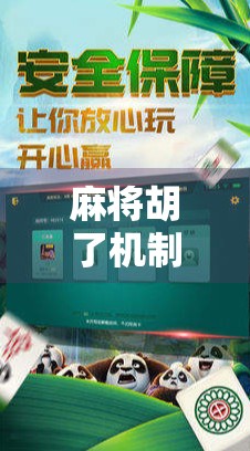 麻将胡了机制揭秘，从听牌到胡牌，你真的懂了吗？