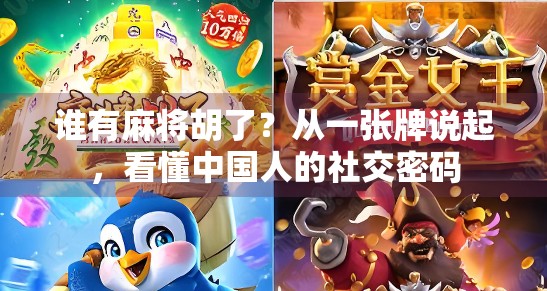 谁有麻将胡了？从一张牌说起，看懂中国人的社交密码