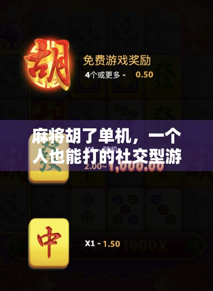 麻将胡了单机，一个人也能打的社交型游戏，为什么越来越多人爱上它？