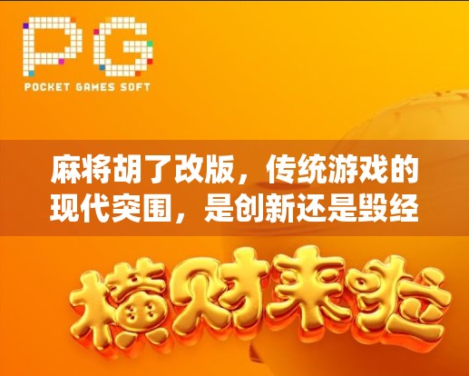 麻将胡了改版，传统游戏的现代突围，是创新还是毁经典？