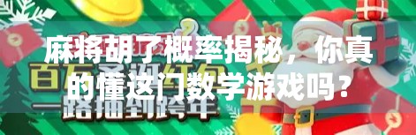 麻将胡了概率揭秘，你真的懂这门数学游戏吗？