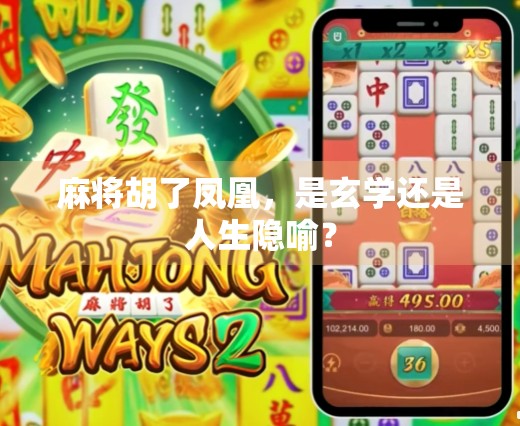 麻将胡了凤凰，是玄学还是人生隐喻？