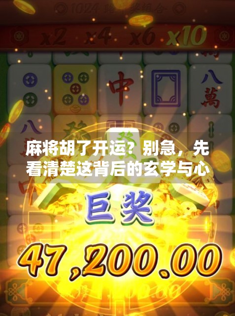 麻将胡了开运？别急，先看清楚这背后的玄学与心理学真相！