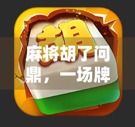 麻将胡了问鼎，一场牌桌上的智慧与人生博弈