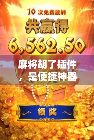 麻将胡了插件，是便捷神器还是游戏公平的隐形杀手？