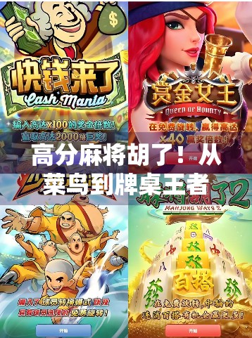 高分麻将胡了！从菜鸟到牌桌王者的逆袭之路，我悟了人生最大的赢家不是赢钱，而是赢自己！