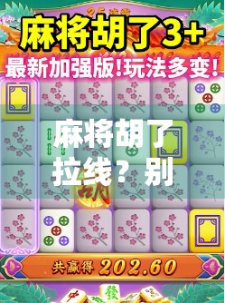 麻将胡了拉线？别再被玄学骗了！真相竟藏在你没注意的细节里！