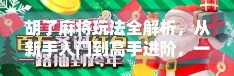 胡了麻将玩法全解析，从新手入门到高手进阶，一文带你玩转中国经典棋牌！
