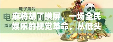 麻将胡了横屏，一场全民娱乐的视觉革命，从低头族到竖屏狂魔的进化之路