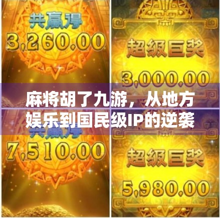 麻将胡了九游，从地方娱乐到国民级IP的逆袭之路