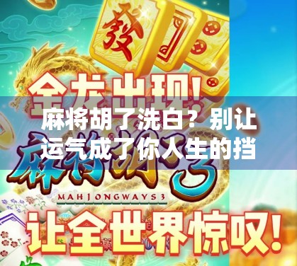 麻将胡了洗白？别让运气成了你人生的挡箭牌！