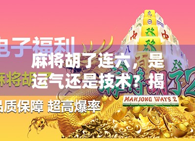 麻将胡了连六，是运气还是技术？揭秘你没看懂的连六玄机！