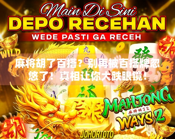 麻将胡了百搭？别再被百搭牌忽悠了！真相让你大跌眼镜！