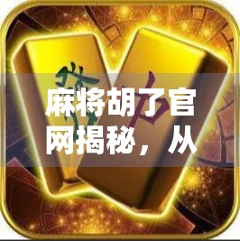 麻将胡了官网揭秘，从打牌神器到社交新宠的蜕变之路