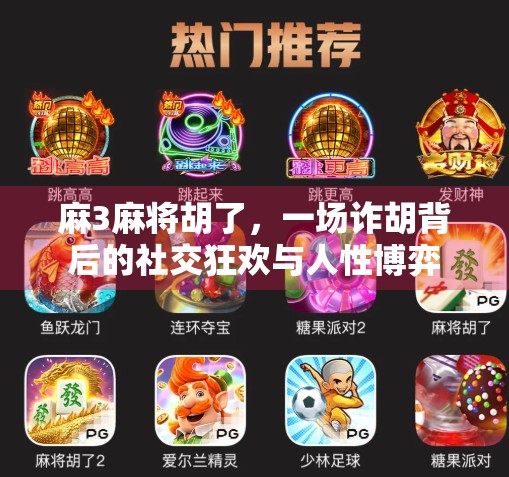 麻3麻将胡了，一场诈胡背后的社交狂欢与人性博弈
