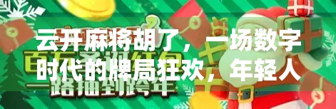 云开麻将胡了，一场数字时代的牌局狂欢，年轻人为何越来越爱打麻将？
