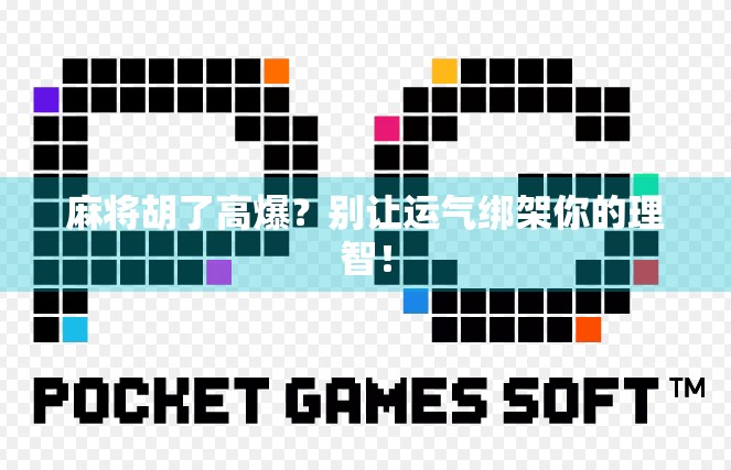 麻将胡了高爆？别让运气绑架你的理智！