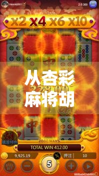 从杏彩麻将胡了看当代年轻人的社交新密码，牌桌上的情绪出口与精神共鸣