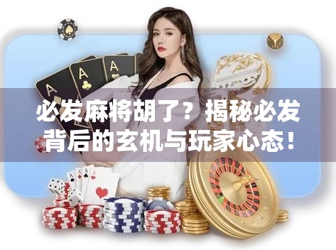 必发麻将胡了？揭秘必发背后的玄机与玩家心态！
