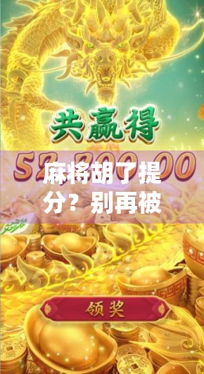 麻将胡了提分？别再被技巧骗了！真正赢钱的玩家都在偷偷做这三件事！
