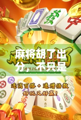麻将胡了出分，不只是运气，更是心法与策略的博弈