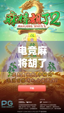 电竞麻将胡了！当传统牌局遇上数字战场，年轻人为何疯狂上头？