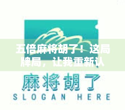 五倍麻将胡了！这局牌局，让我重新认识了运气和策略的博弈