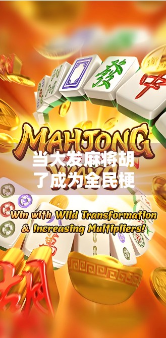 当大发麻将胡了成为全民梗，我们到底在笑什么？