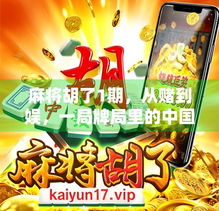 麻将胡了1期，从赌到娱，一局牌局里的中国式人情味