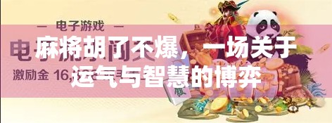 麻将胡了不爆，一场关于运气与智慧的博弈